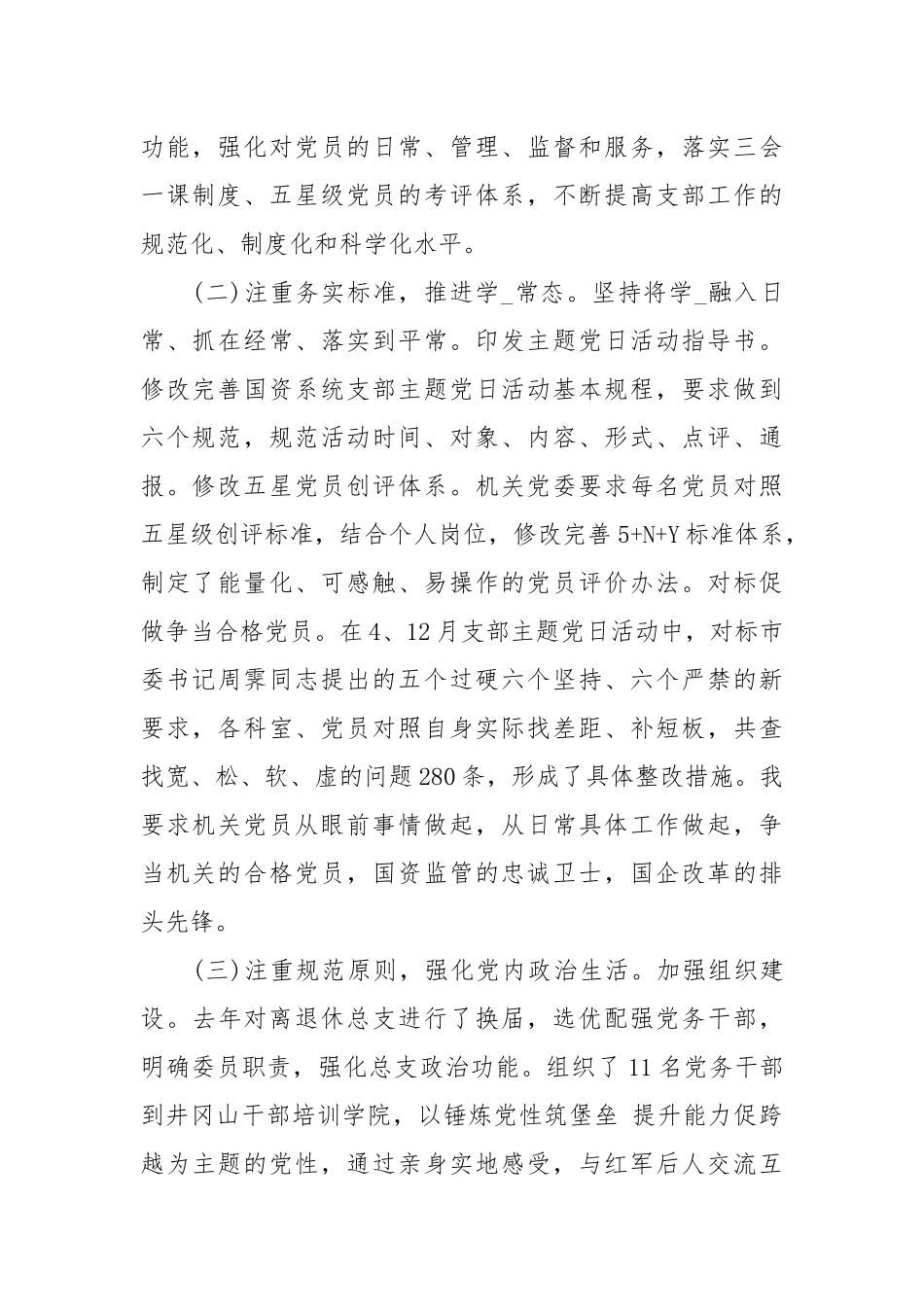 市国资委书记党建工作述职报告.docx_第2页