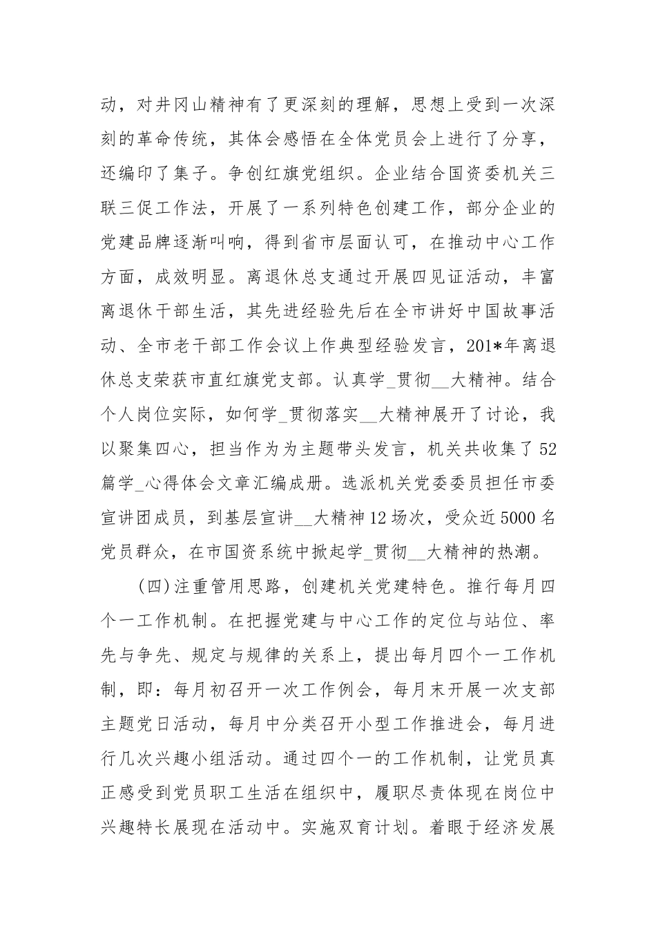 市国资委书记党建工作述职报告.docx_第3页