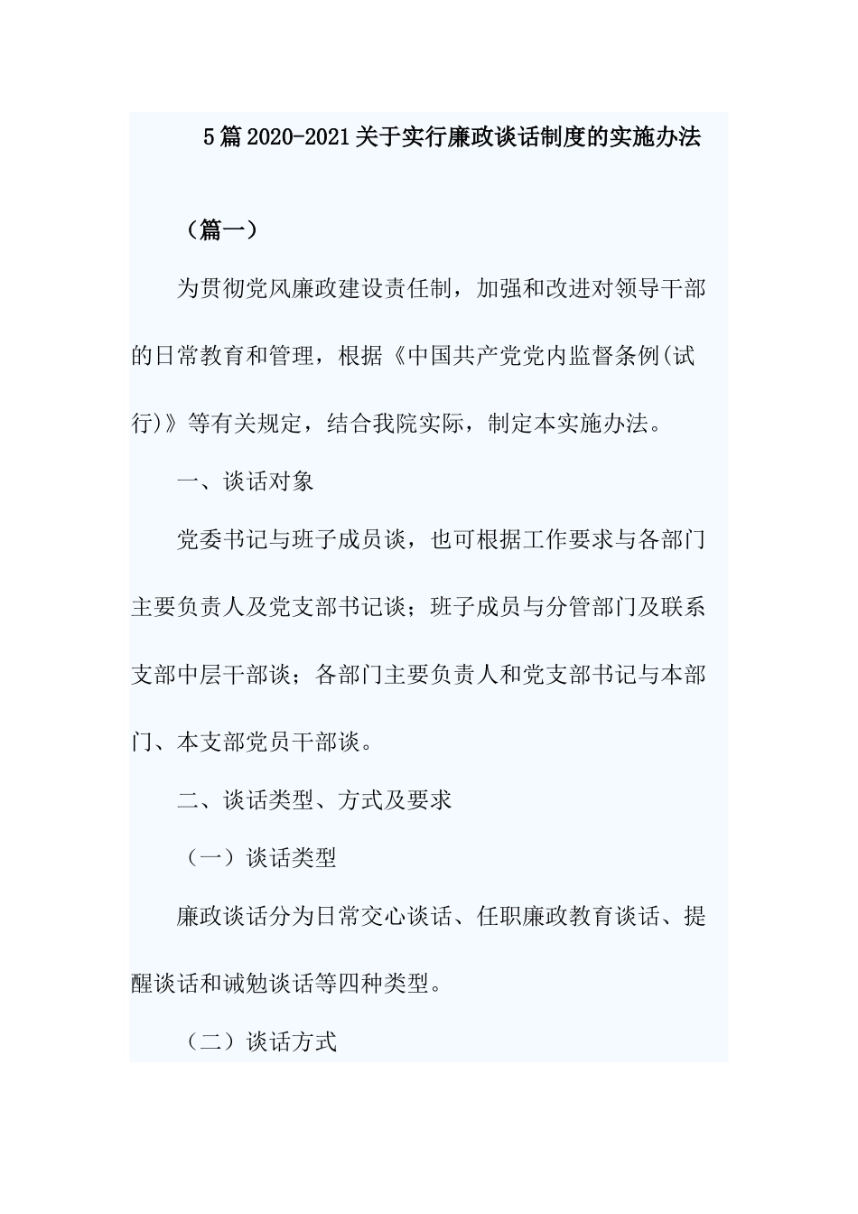 5篇2020-2021关于实行廉政谈话制度的实施办法.docx_第1页