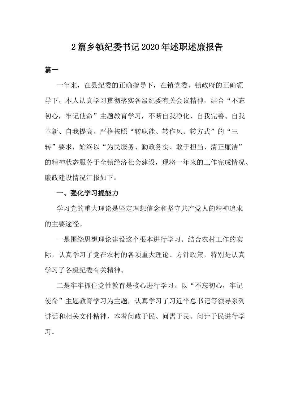 2篇乡镇纪委书记2020年述职述廉报告.docx_第1页