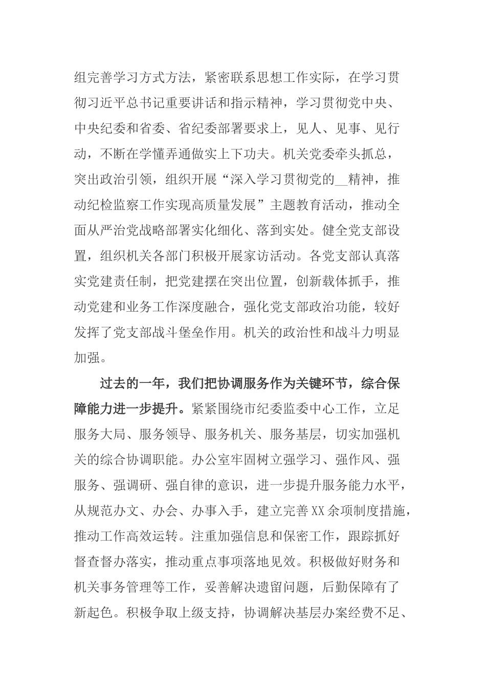 在纪委监委机关2020年度总结表彰大会上的讲话稿.docx_第2页