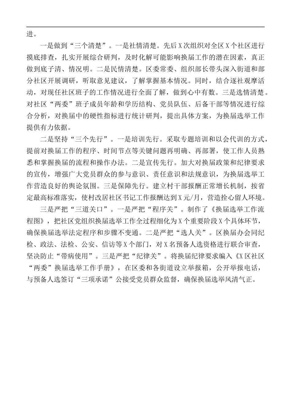 2020年社区“两委”换届选举工作阶段总结.docx_第2页