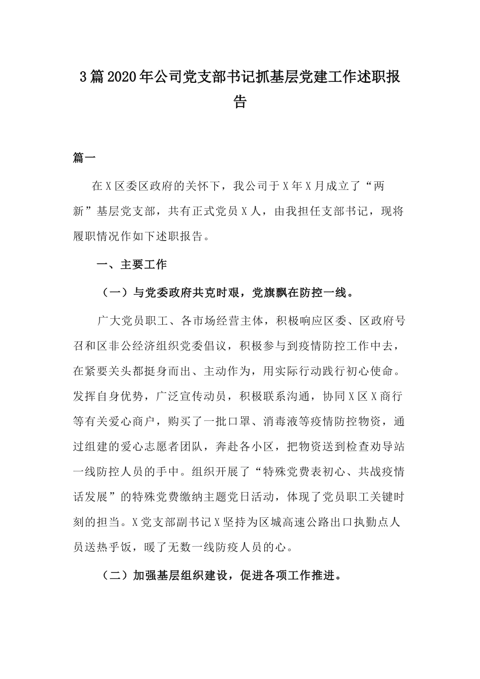 3篇2020年公司党支部书记抓基层党建工作述职报告.docx_第1页
