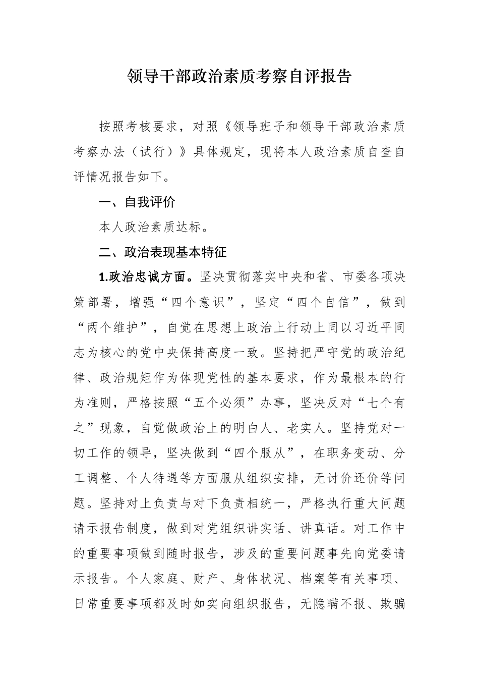 3篇县处级党员领导干部（党委书记）提拔考察政治素质自查自评个人总结报告.docx_第1页