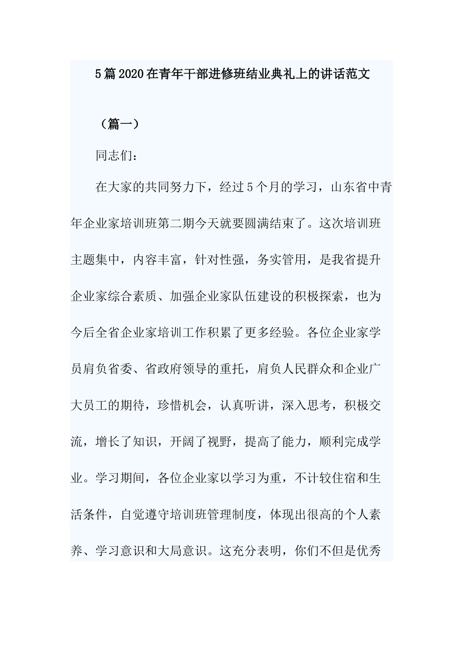 5篇2020在青年干部进修班结业典礼上的讲话范文.docx_第1页