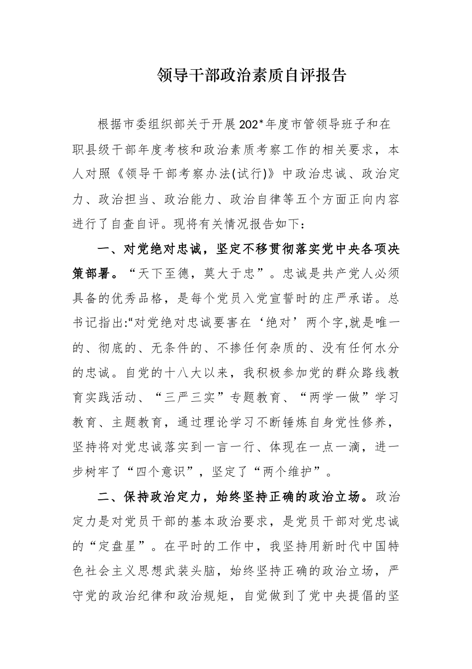 最新3篇县处级党员领导干部提拔考察政治素质自查自评个人总结报告.docx_第1页