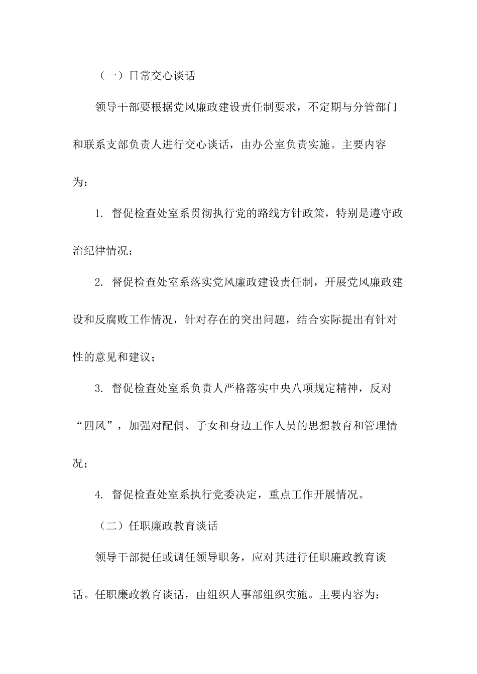 贯彻落实党风廉政建设责任制关于实行廉政谈话制度的实施办法5则.docx_第3页