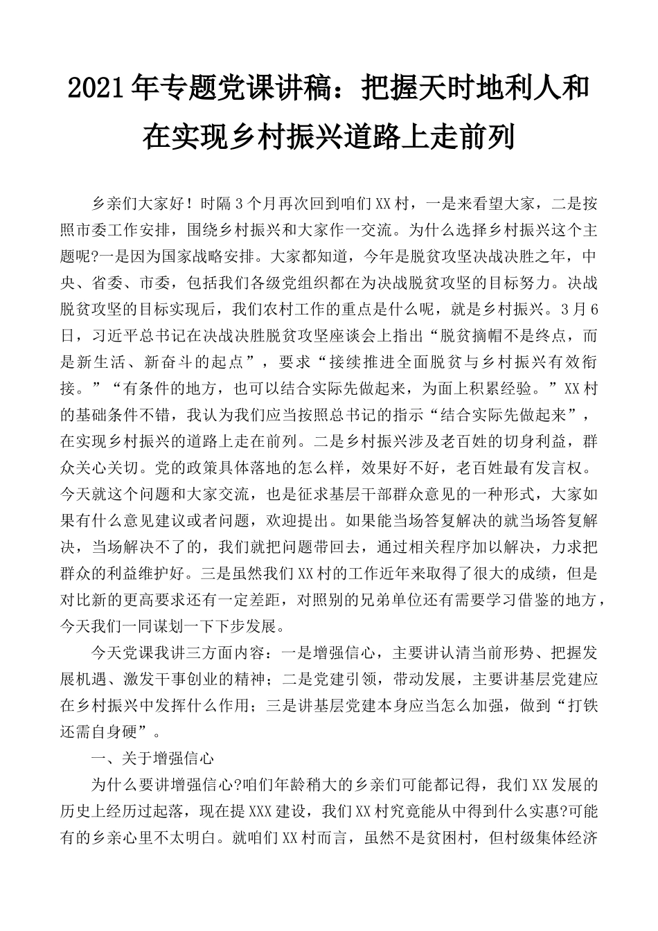 2021年专题党课讲稿：把握天时地利人和在实现乡村振兴道路上走在前列.docx_第1页