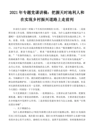 2021年专题党课讲稿：把握天时地利人和在实现乡村振兴道路上走在前列.docx