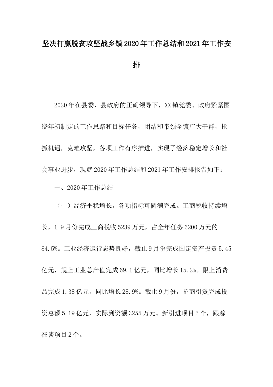坚决打赢脱贫攻坚战乡镇2020年工作总结和2021年工作安排.docx_第1页