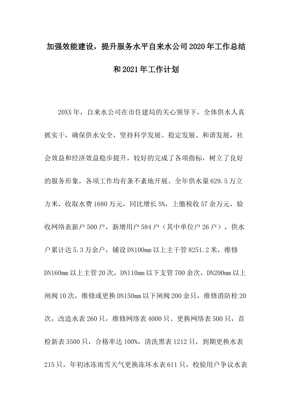 加强效能建设提升服务水平自来水公司2020年工作总结和2021年工作计划.docx_第1页