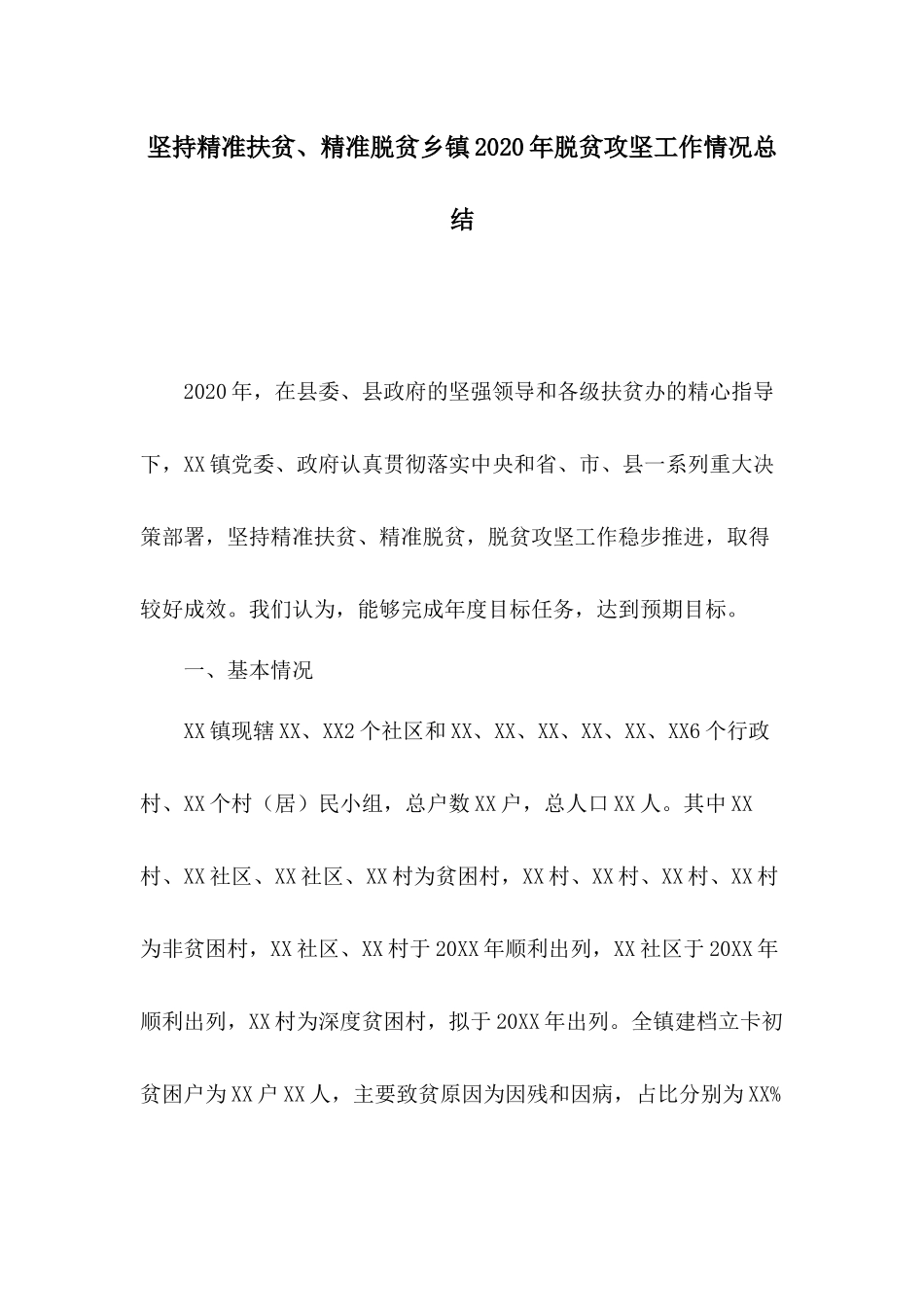 坚持精准扶贫、精准脱贫乡镇2020年脱贫攻坚工作情况总结.docx_第1页