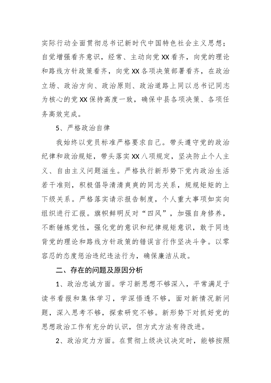 最新5篇党员领导干部提拔考察政治素质政治建设年终个人自查自评总结报告.docx_第3页