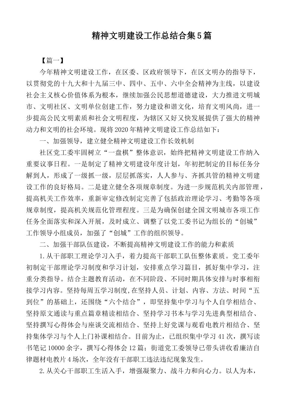 精神文明建设工作总结合集5篇.docx_第1页