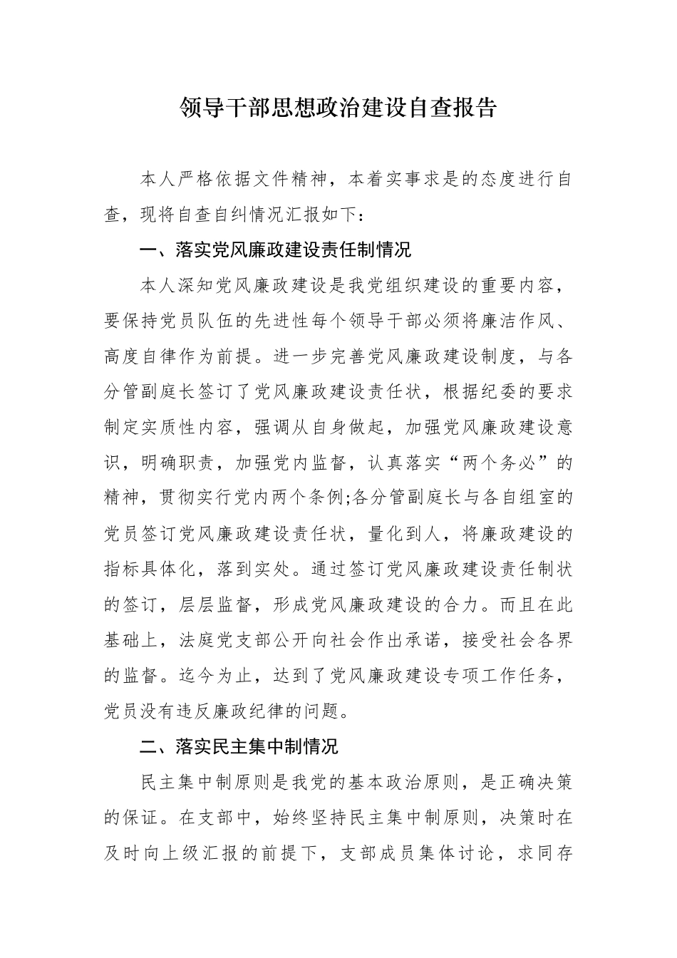 最新4篇党员领导干部思想政治建设个人年终自查自评总结报告.docx_第1页