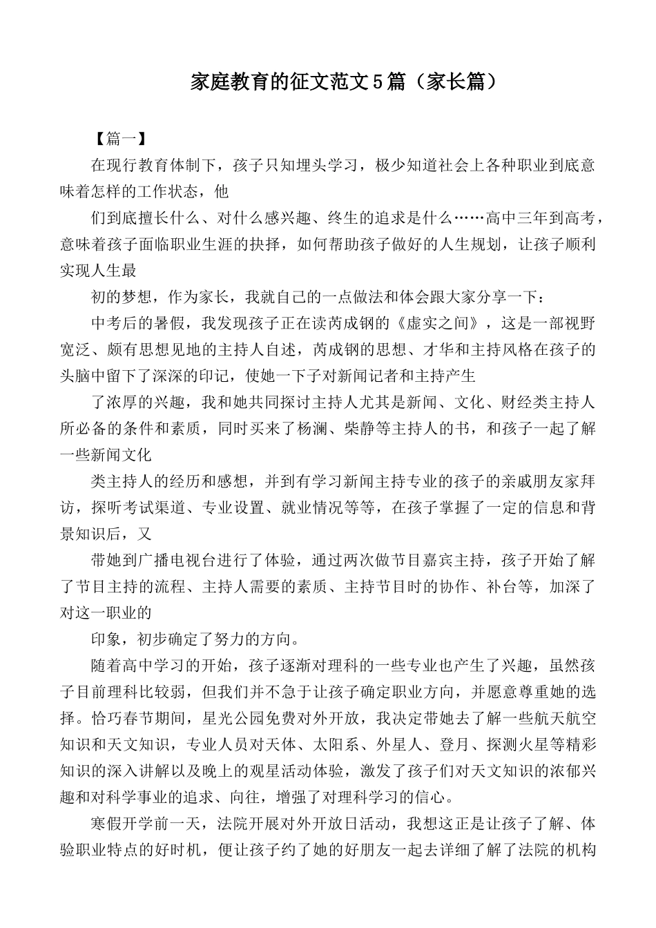 家庭教育的征文范文5篇（家长篇）.docx_第1页