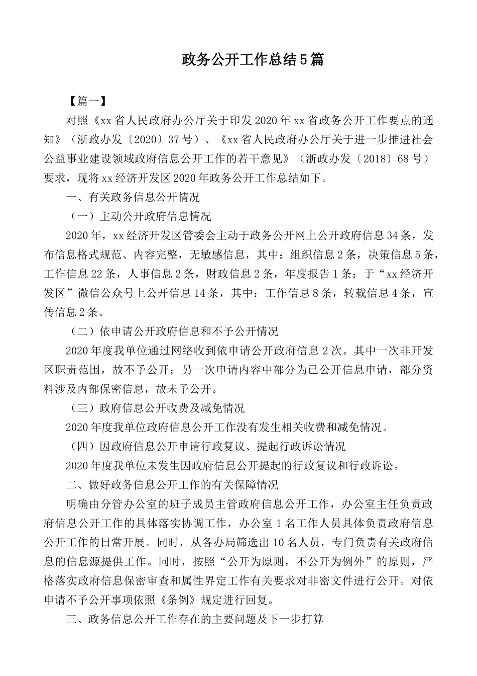 政务公开工作总结5篇.docx_第1页