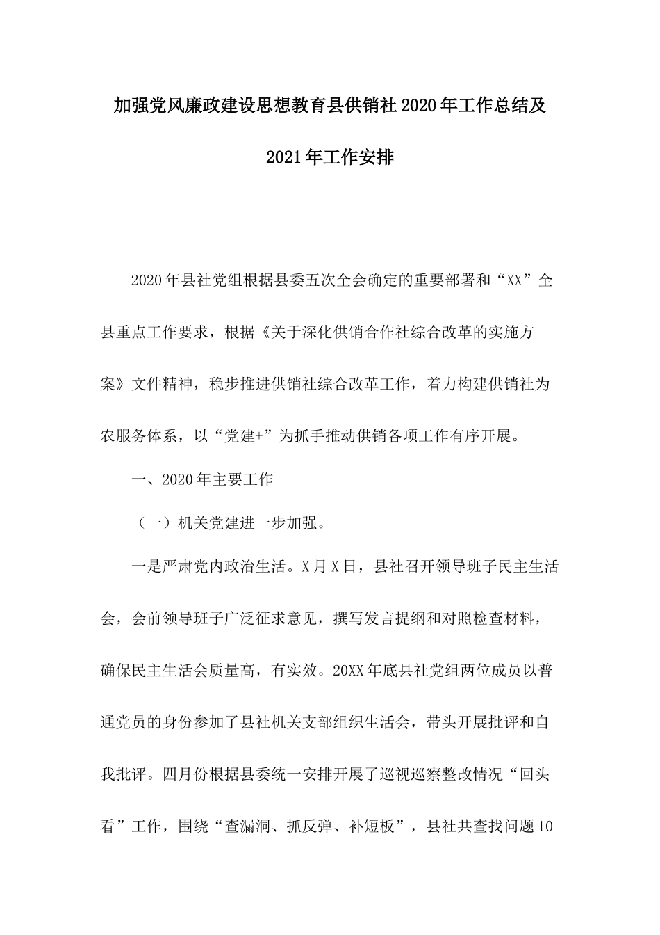 加强党风廉政建设思想教育县供销社2020年工作总结及2021年工作安排.docx_第1页