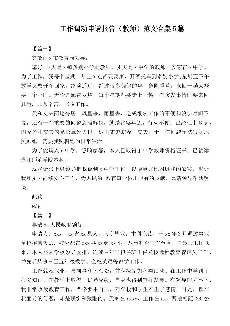 工作调动申请报告（教师）范文合集5篇.docx_第1页