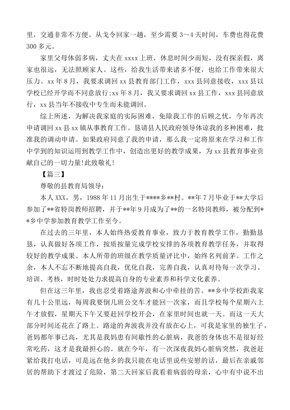 工作调动申请报告（教师）范文合集5篇.docx_第2页