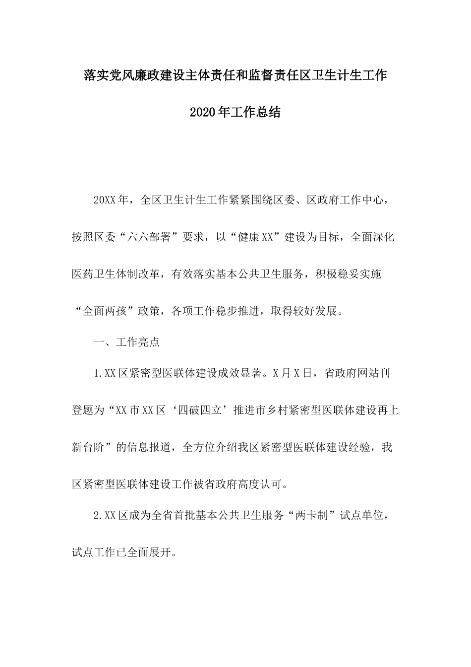 落实党风廉政建设主体责任和监督责任区卫生计生工作2020年工作总结.docx_第1页