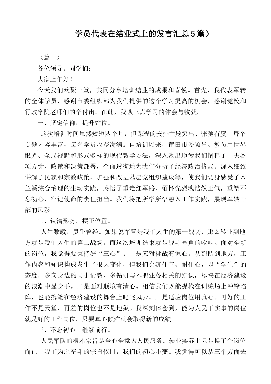 学员代表在结业式上的发言汇总5篇.docx_第1页
