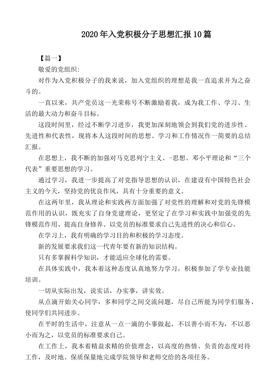 2020年入党积极分子思想汇报10篇.docx_第1页