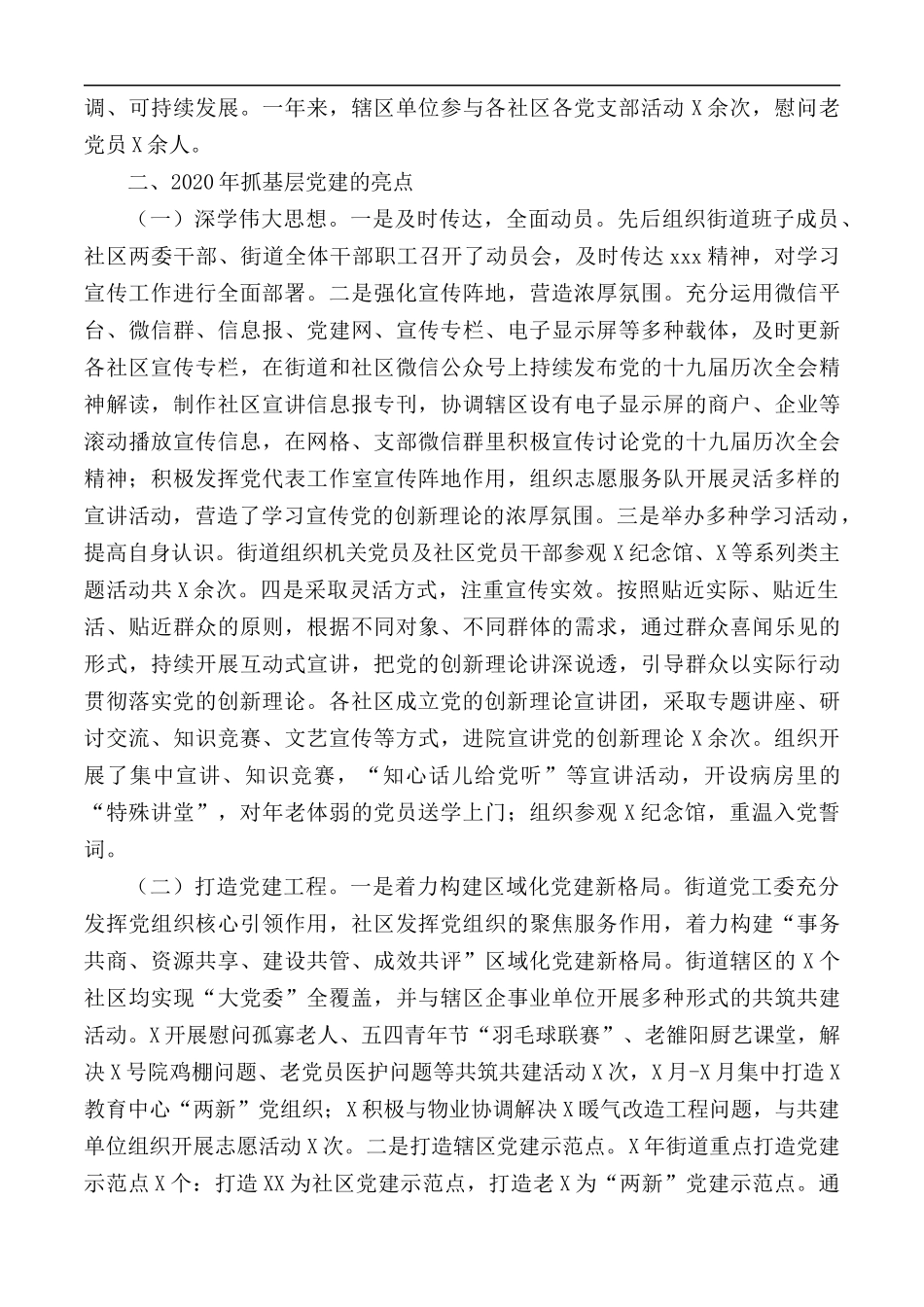 2020年街道党工委抓基层党建工作汇报总结.docx_第2页