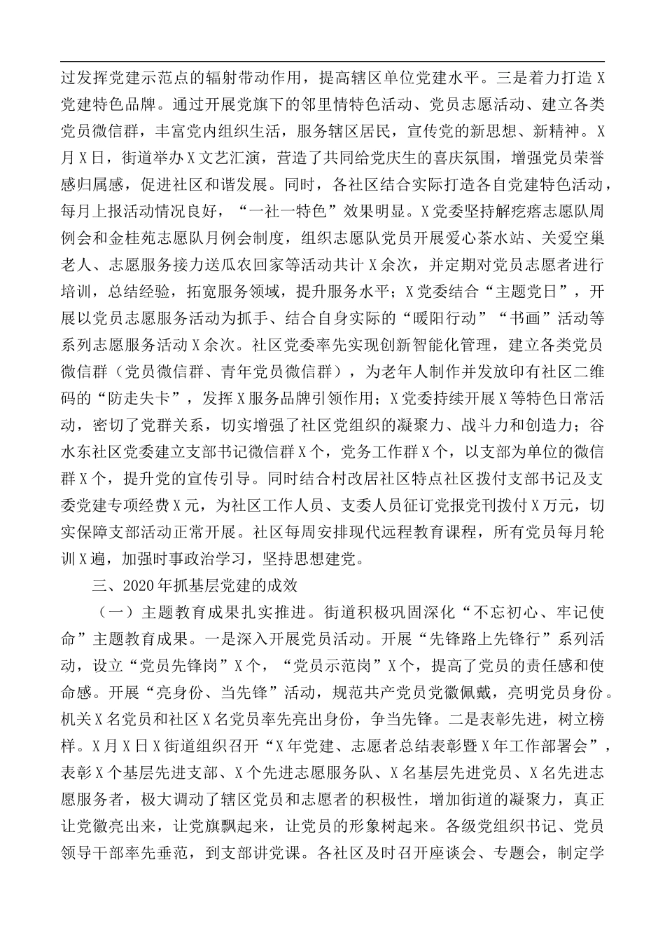 2020年街道党工委抓基层党建工作汇报总结.docx_第3页