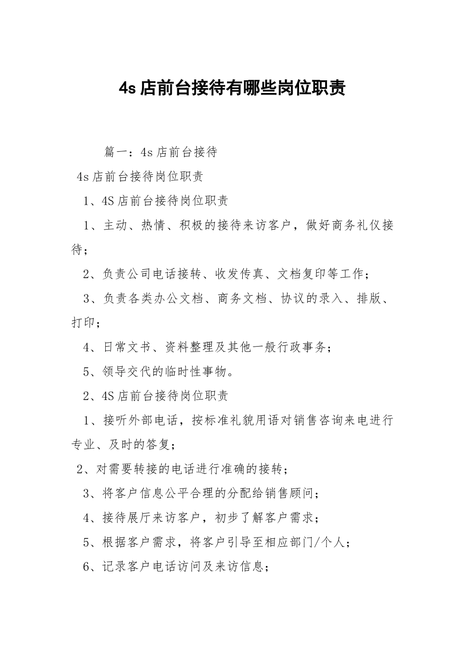 4s店前台接待有哪些岗位职责.docx_第1页