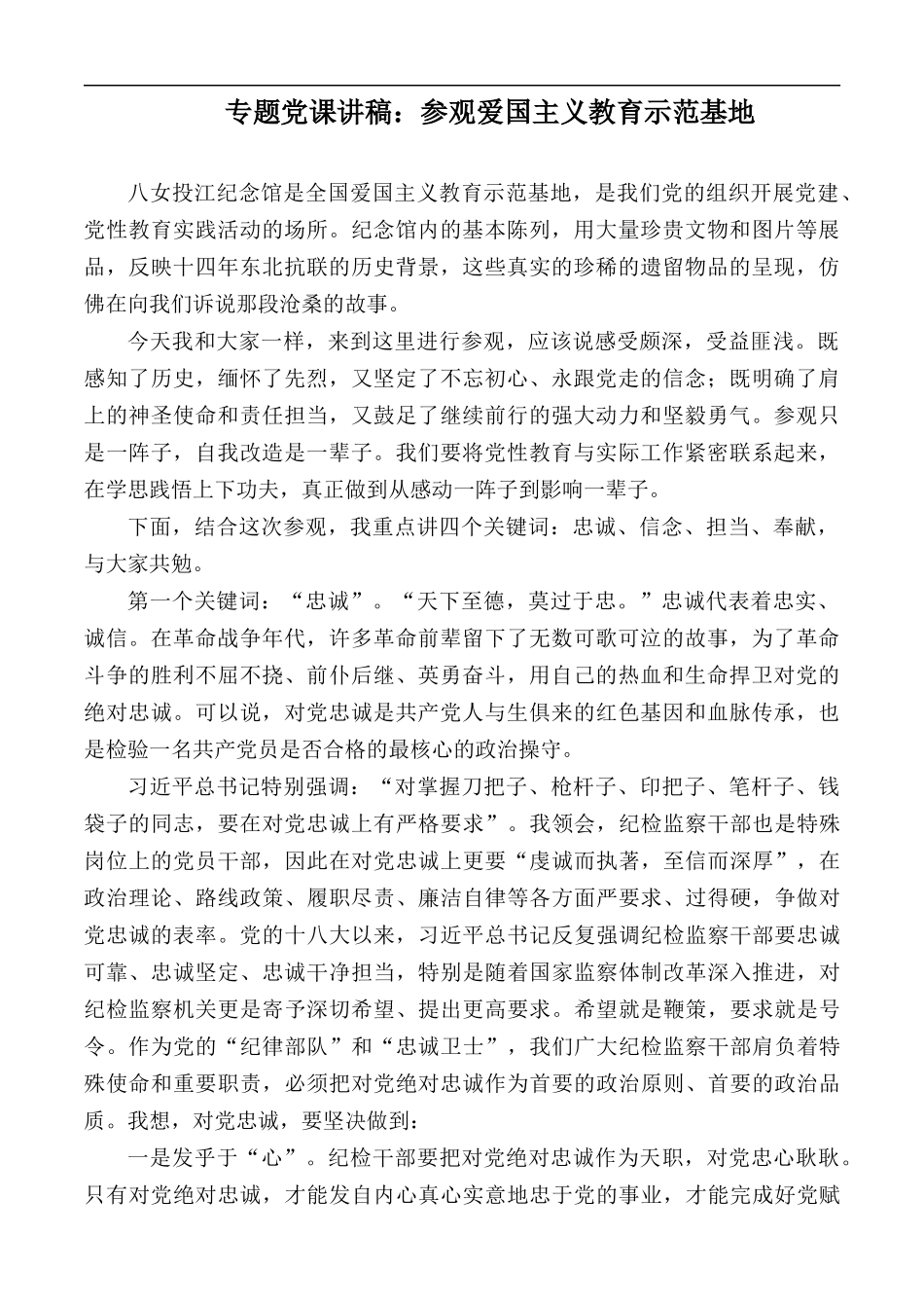 专题党课讲稿：参观爱国主义教育示范基地.docx_第1页