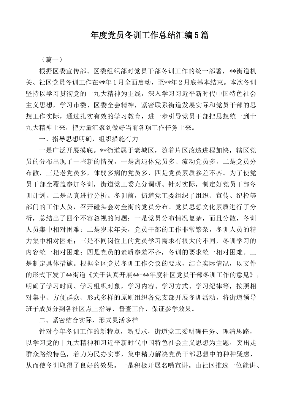 年度党员冬训工作总结汇编5篇.docx_第1页