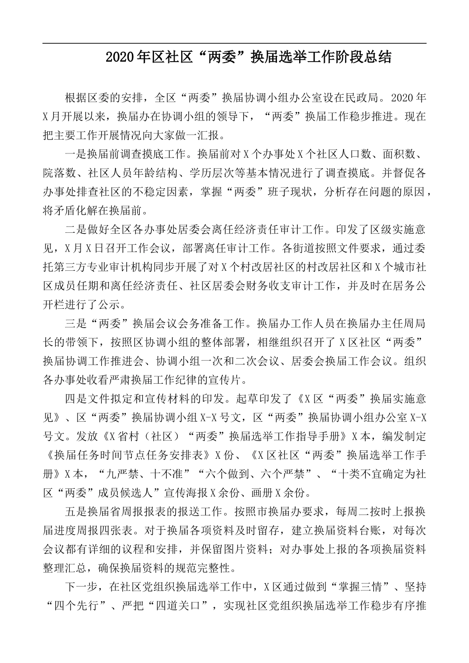 2020年社“两委”换届选举工作阶段总结.docx_第1页