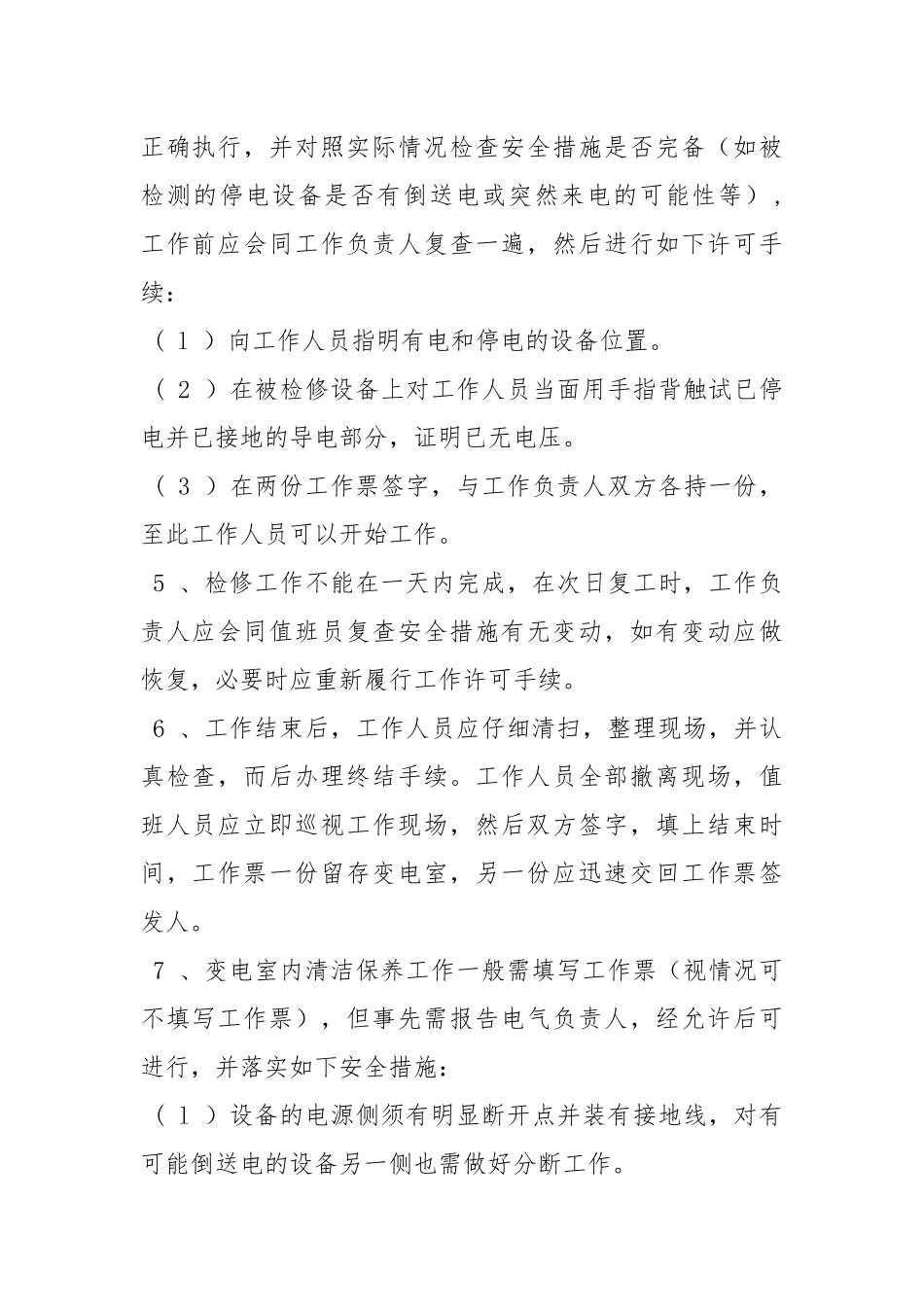 10KV 变（配）电室设备检修安全制度.docx_第2页