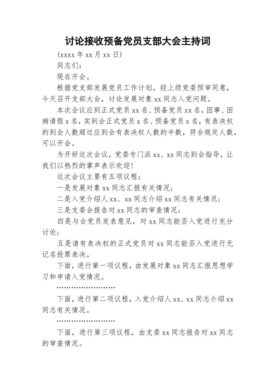 讨论接收预备党员支部大会主持词.doc_第1页