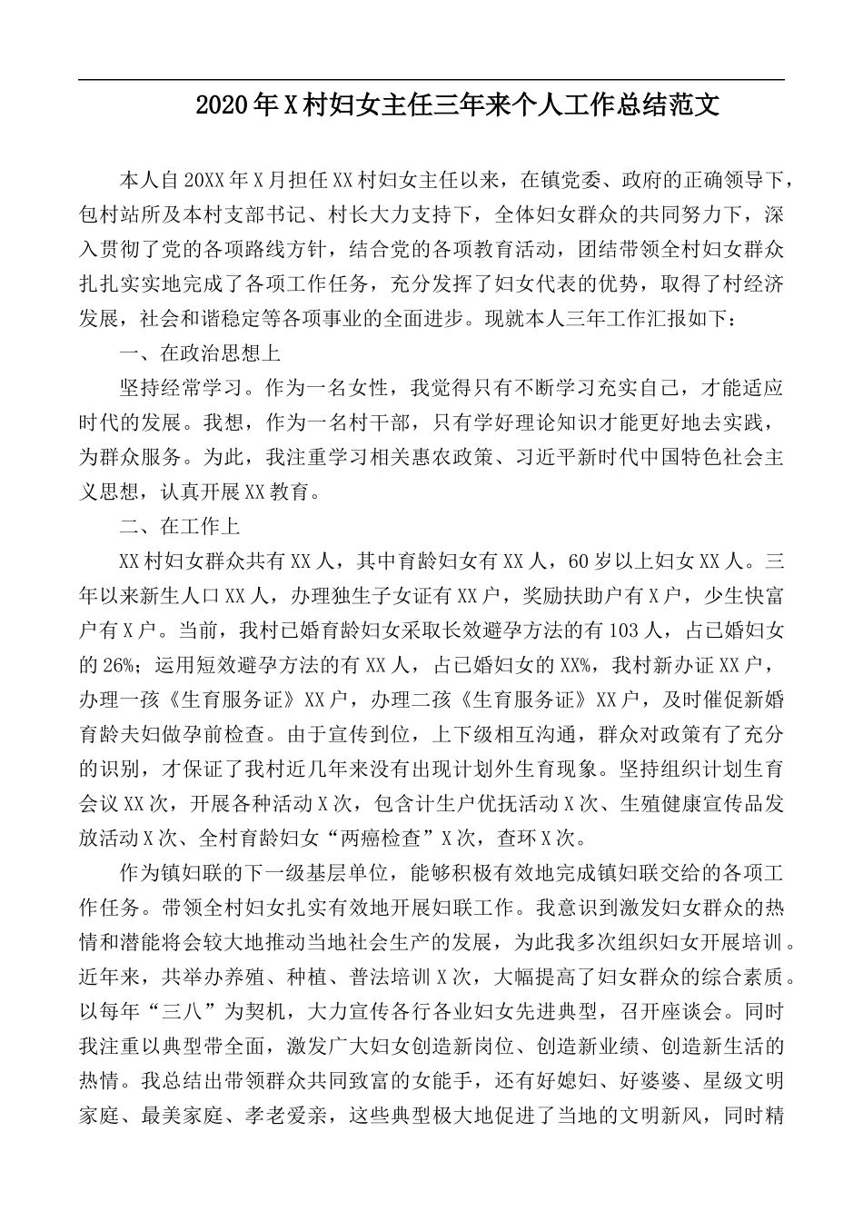 2020年X村妇女主任三年来个人工作总结范文.docx_第1页