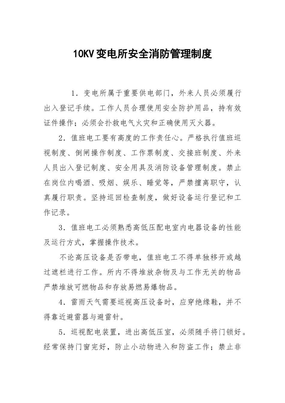 10KV变电所安全消防管理制度.docx_第1页