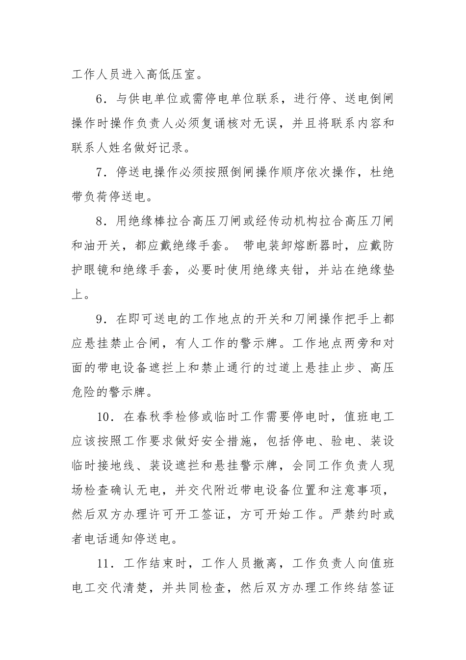 10KV变电所安全消防管理制度.docx_第2页