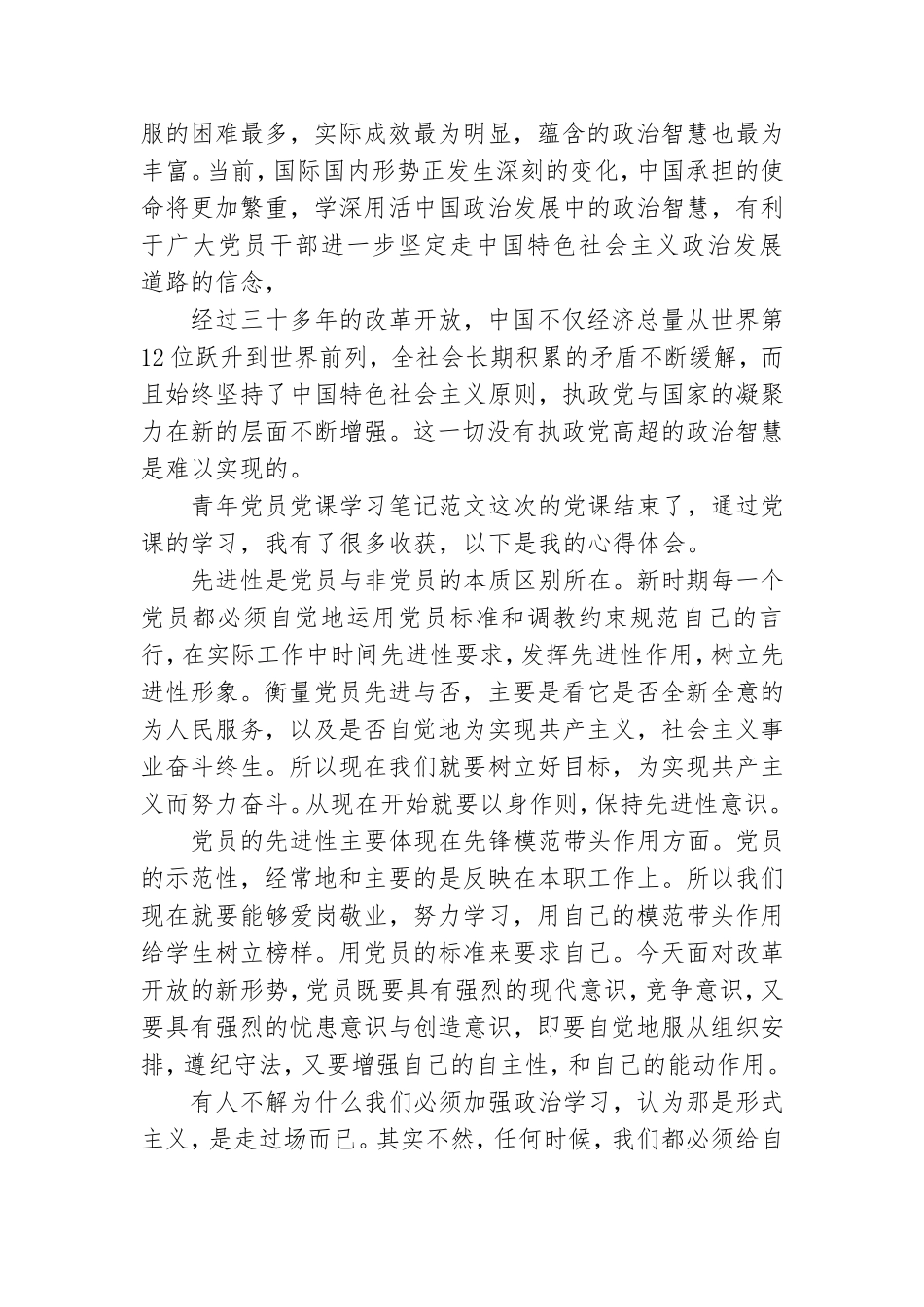 青年党员党课学习笔记范文三篇.doc_第2页