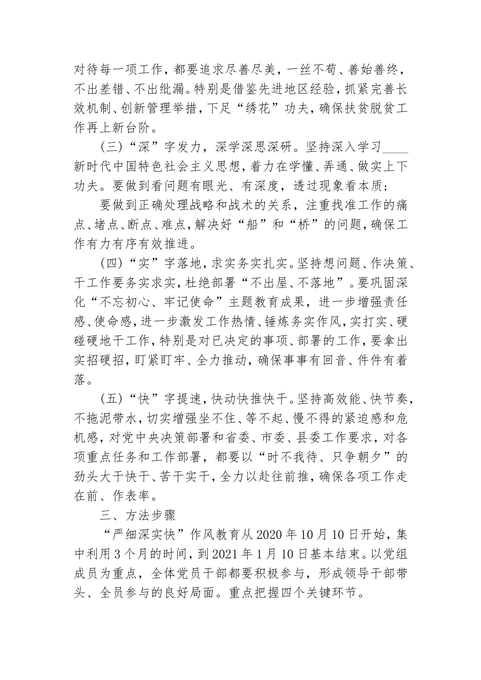 在全体党员干部中开展“严细深实快”作风教育实施方案.doc_第2页