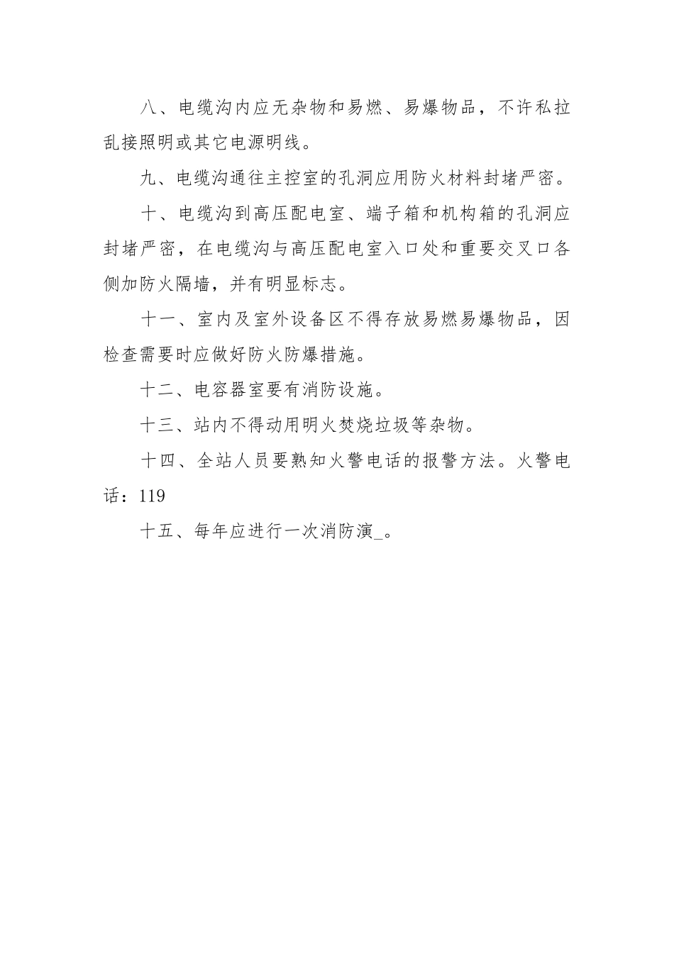 35KV变电站消防管理制度.docx_第2页