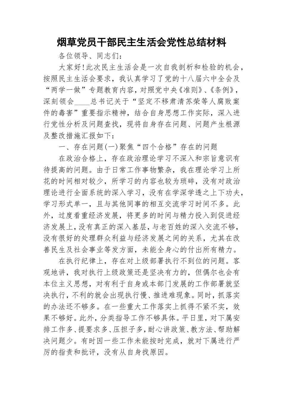 烟草党员干部民主生活会党性总结材料.doc_第1页
