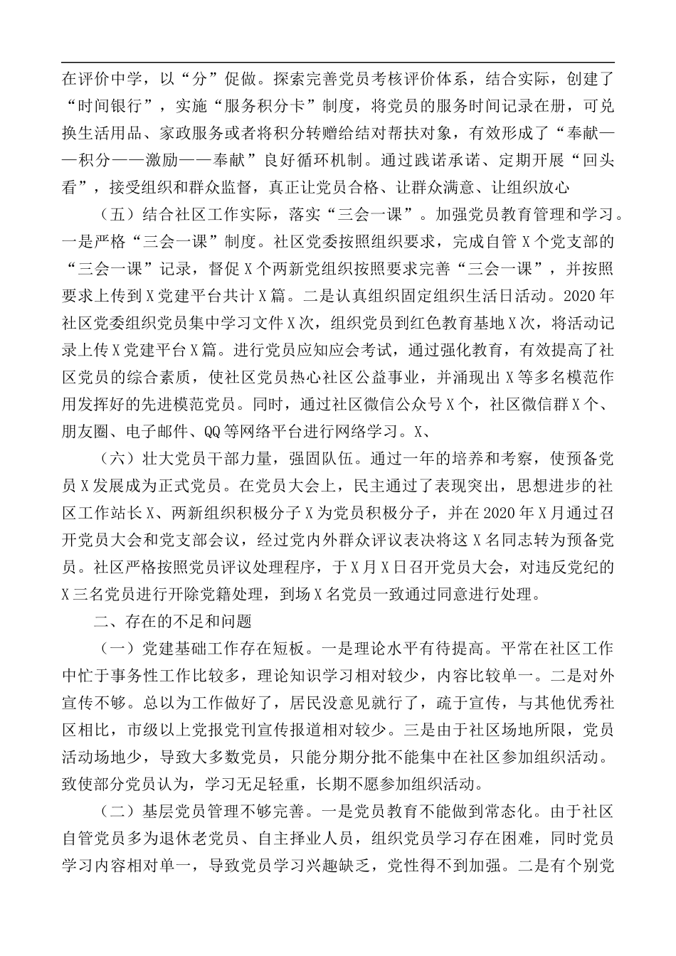 2020年党委书记社区抓基层党建工作述职报告.docx_第2页