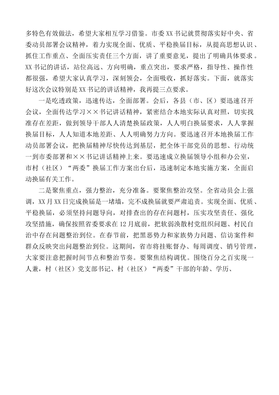 2020年在全市村（社区）“两委”换届动员部署暨换届准备工作调度会议上的主持词.docx_第2页