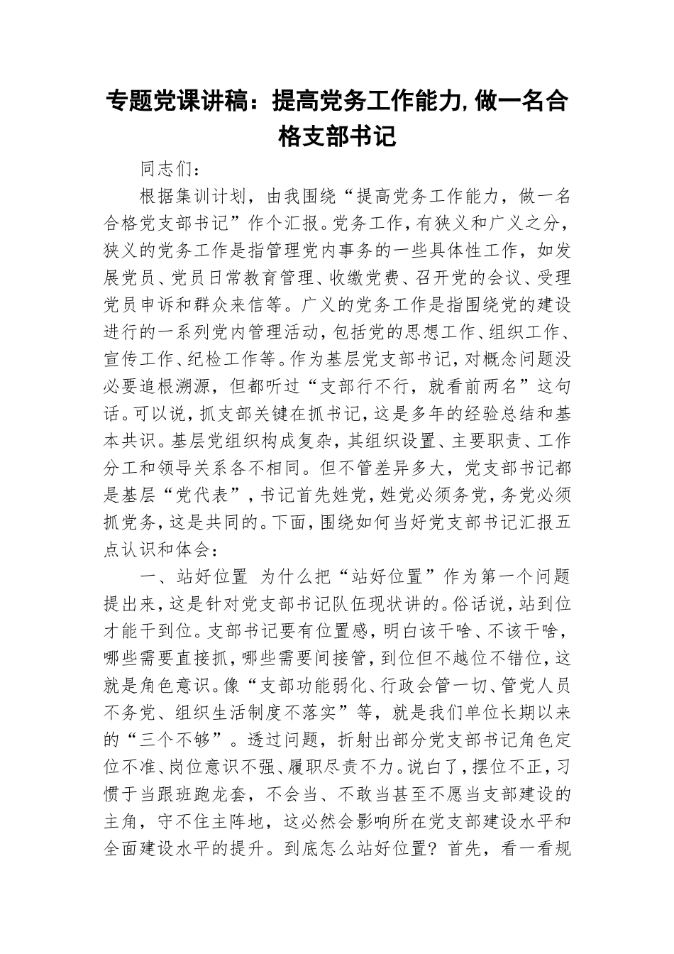 专题党课讲稿：提高党务工作能力,做一名合格支部书记.doc_第1页