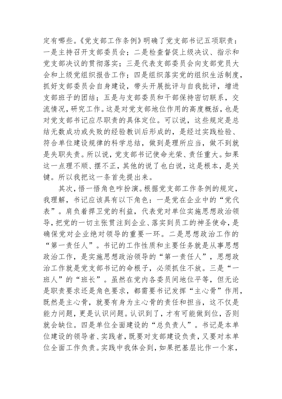 专题党课讲稿：提高党务工作能力,做一名合格支部书记.doc_第2页
