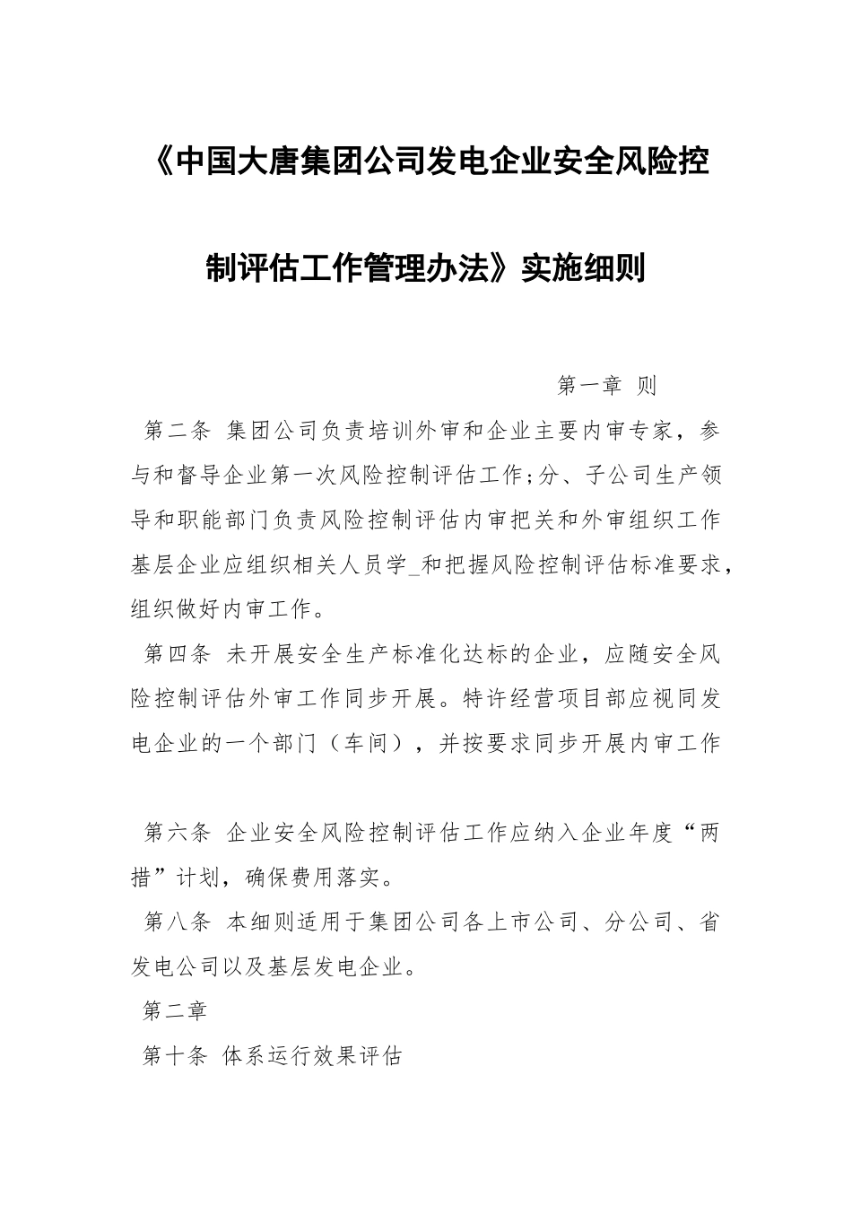 《中国大唐集团公司发电企业安全风险控制评估工作管理办法》实施细则.docx_第1页