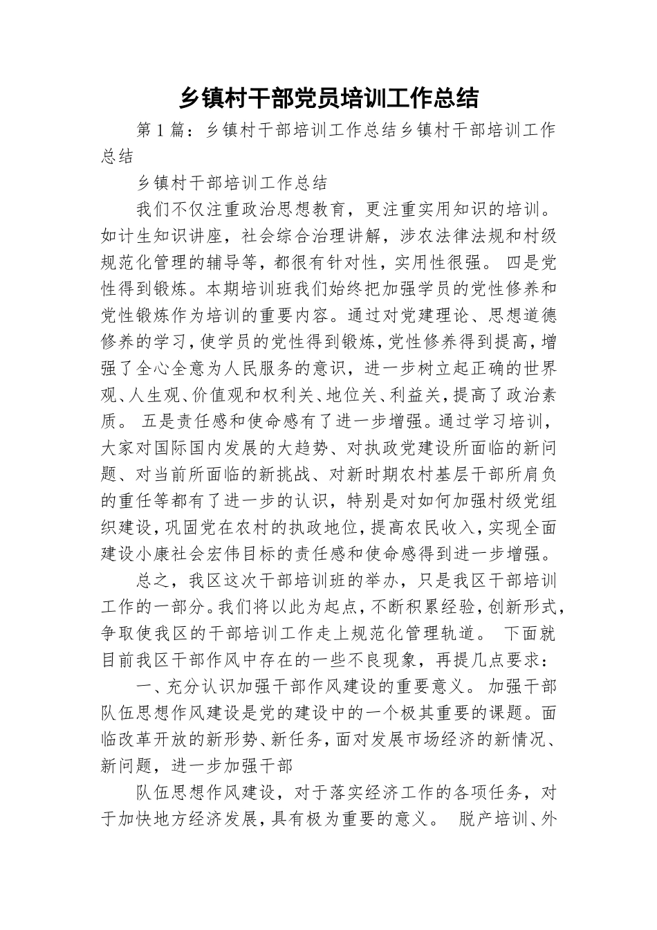 乡镇村干部党员培训工作总结.doc_第1页