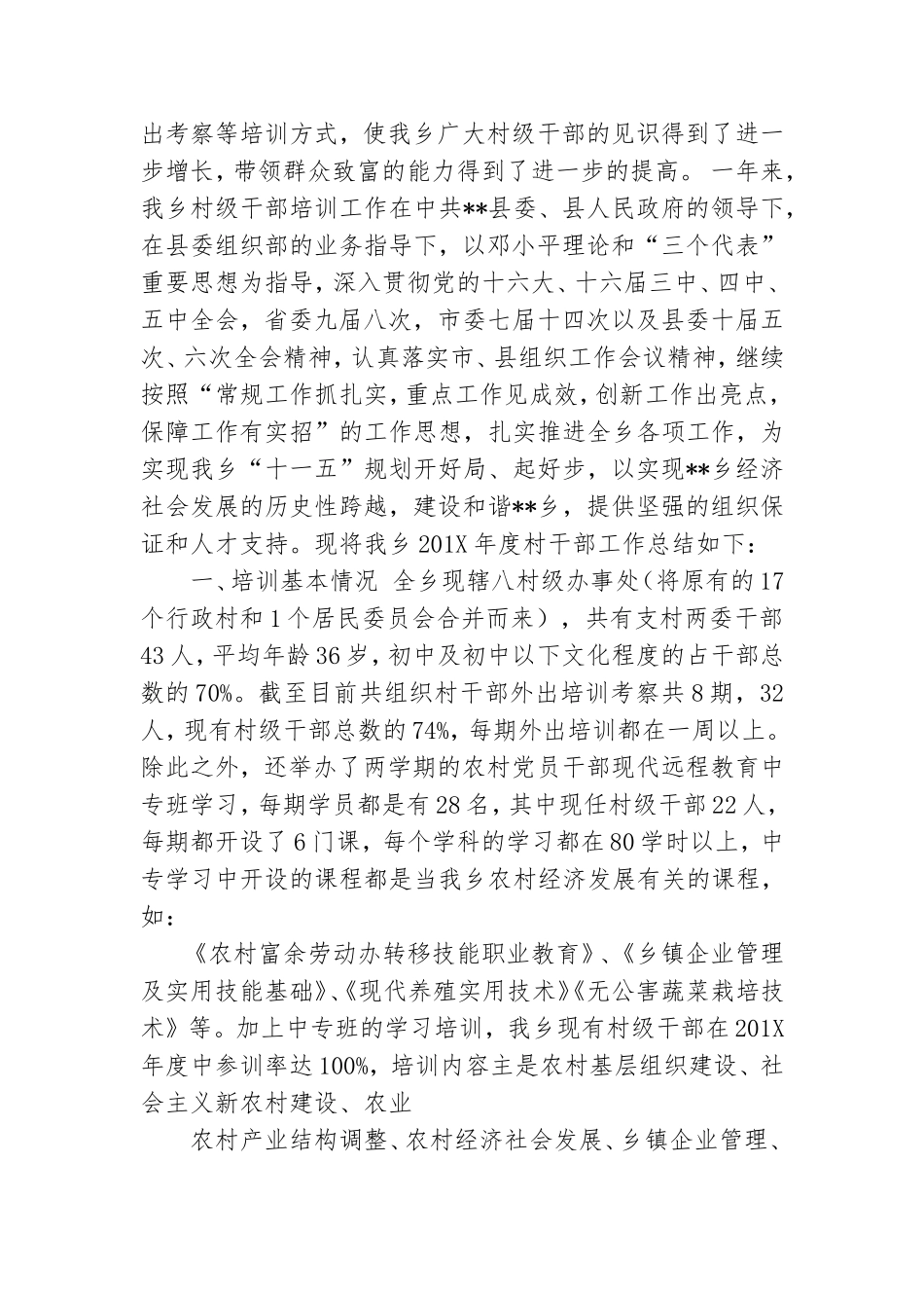 乡镇村干部党员培训工作总结.doc_第2页