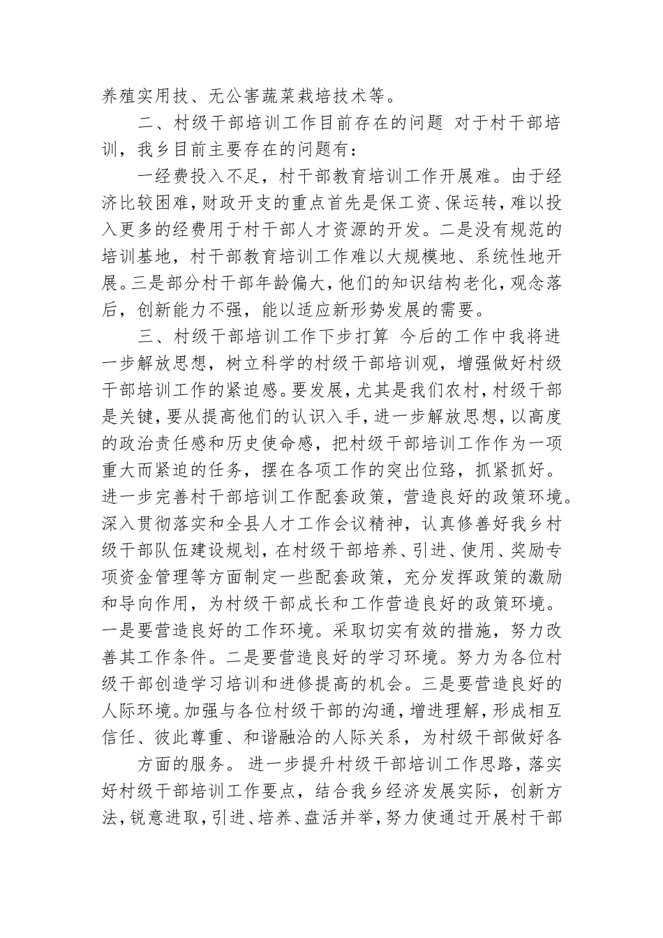乡镇村干部党员培训工作总结.doc_第3页